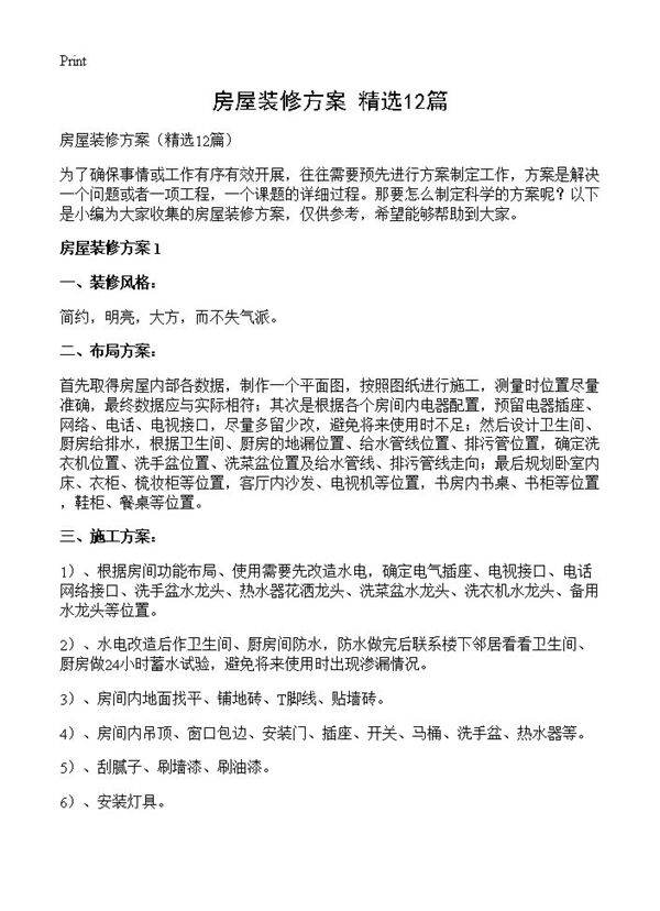 房屋装修方案12篇