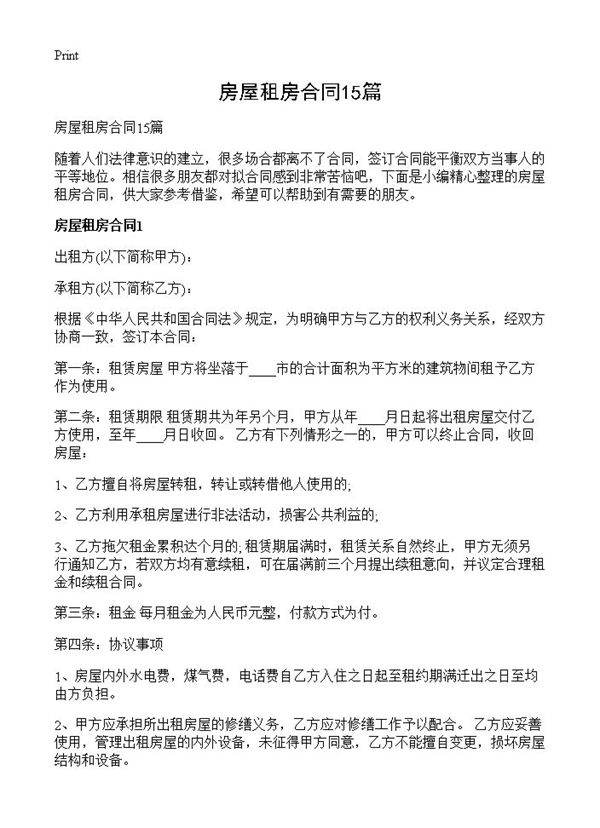 房屋租房合同15篇
