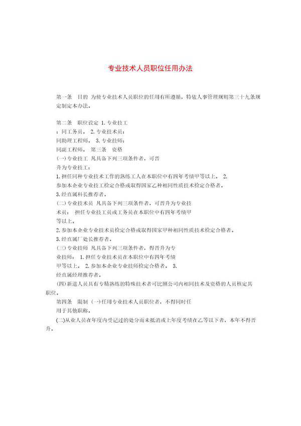 专业技术人员职位任用办法