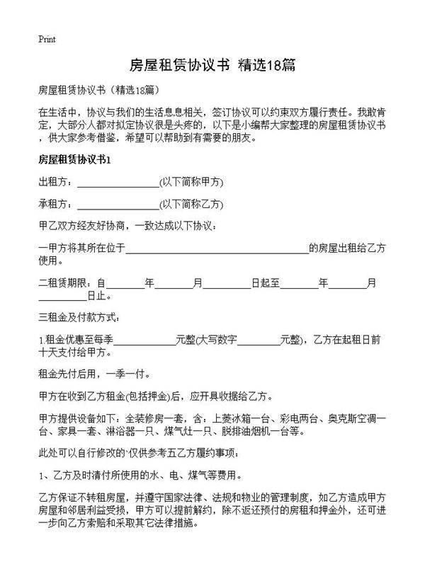 房屋租赁协议书18篇