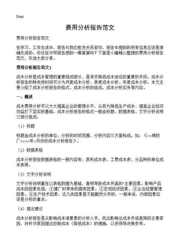 费用分析报告范文