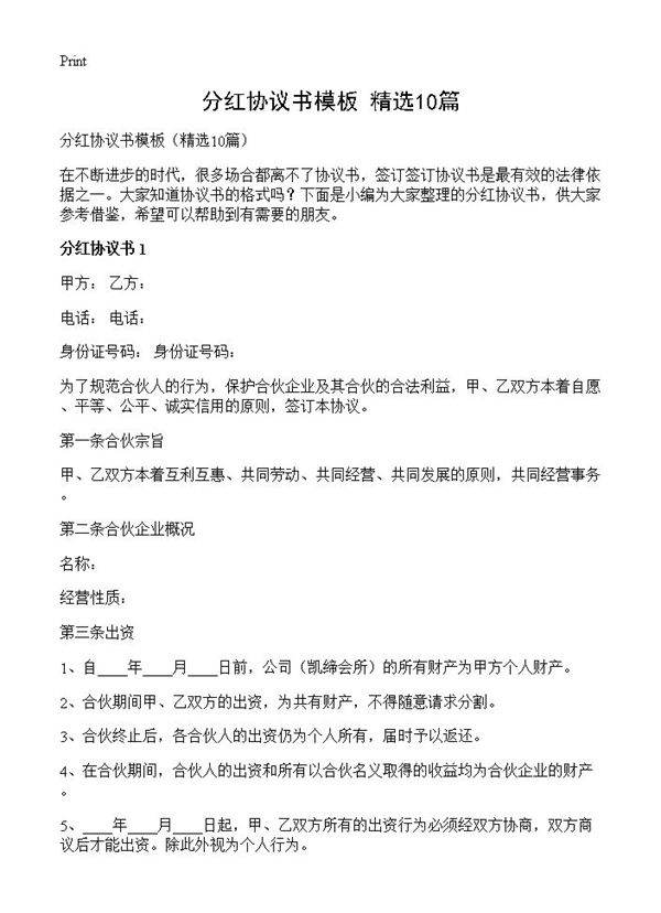 分红协议书模板10篇