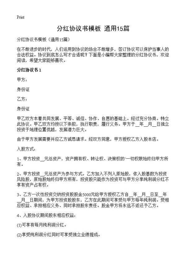 分红协议书模板15篇