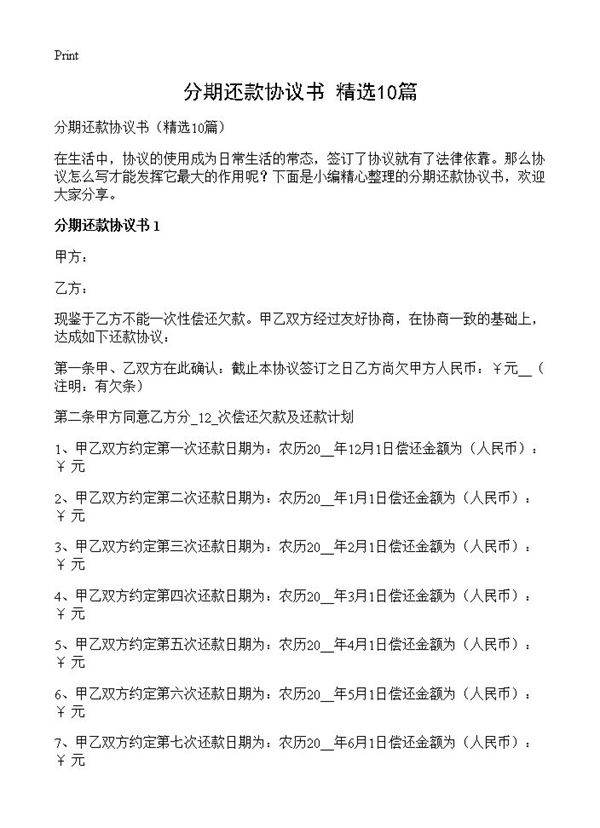 分期还款协议书10篇