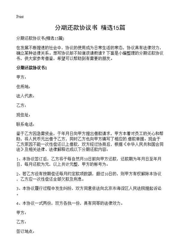 分期还款协议书15篇