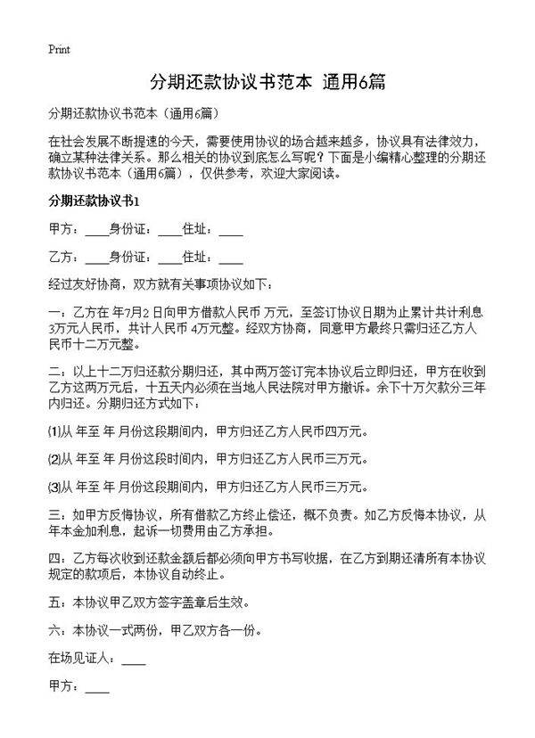 分期还款协议书范本6篇