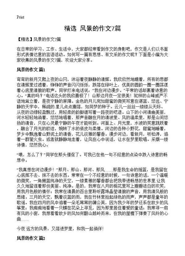 风景的作文7篇