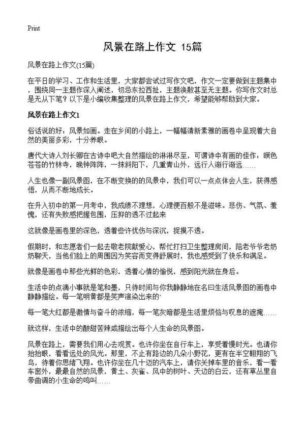 风景在路上作文15篇