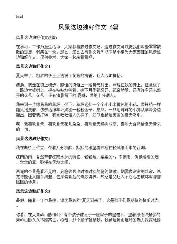 风景这边独好作文6篇