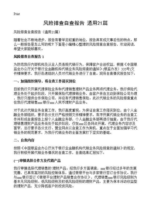 风险排查自查报告21篇