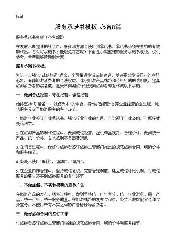 服务承诺书模板8篇