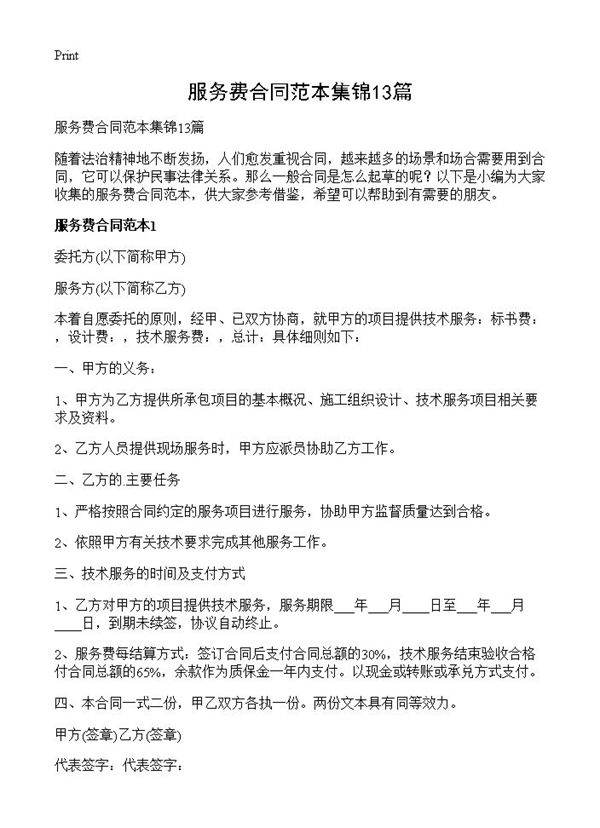 服务费合同范本集锦13篇
