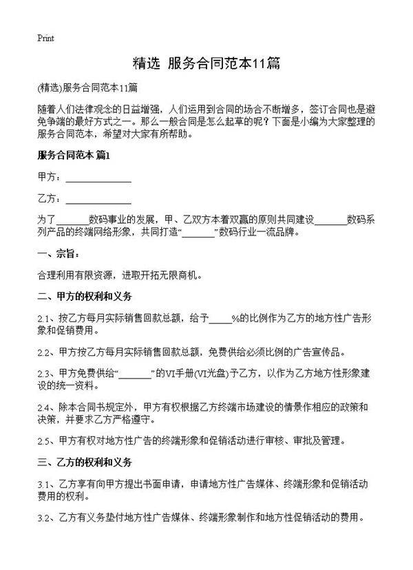 服务合同范本11篇