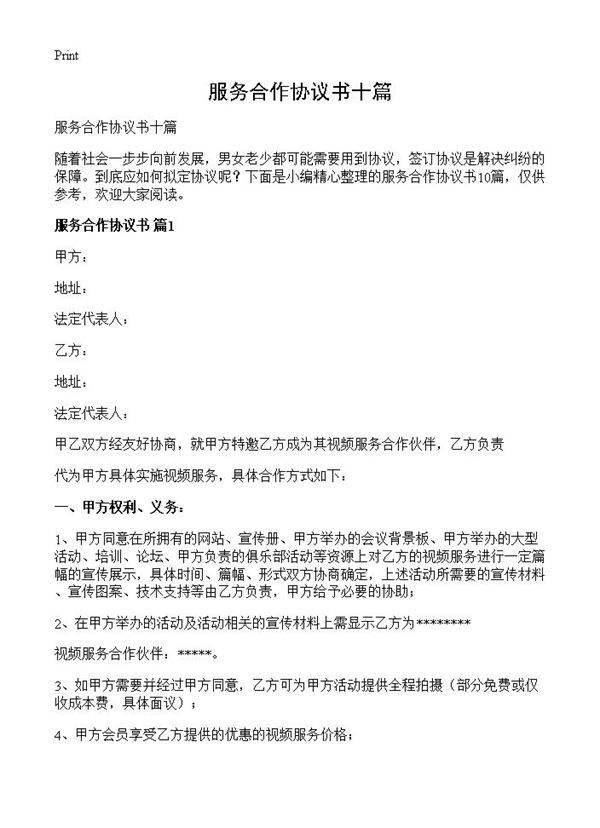 服务合作协议书十篇