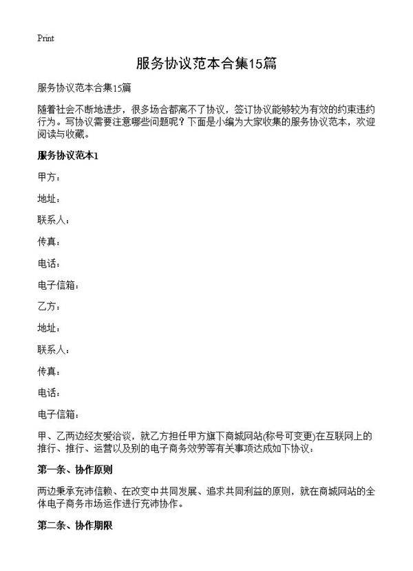 服务协议范本合集15篇