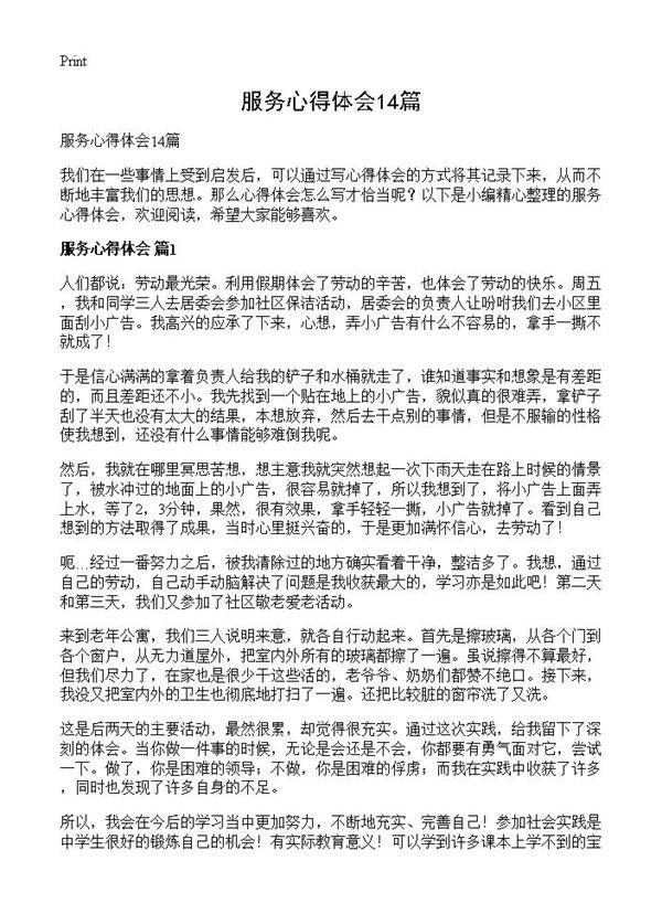服务心得体会14篇