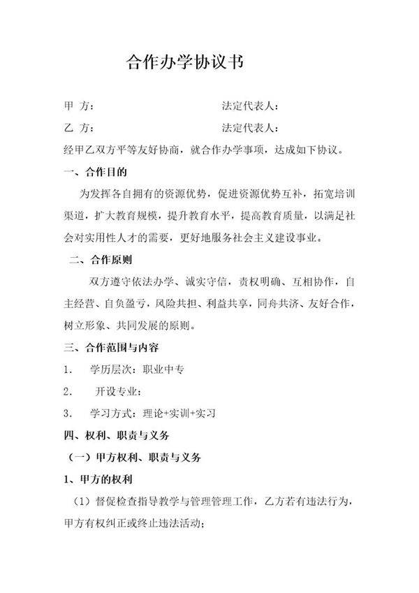 合伙办学协议书