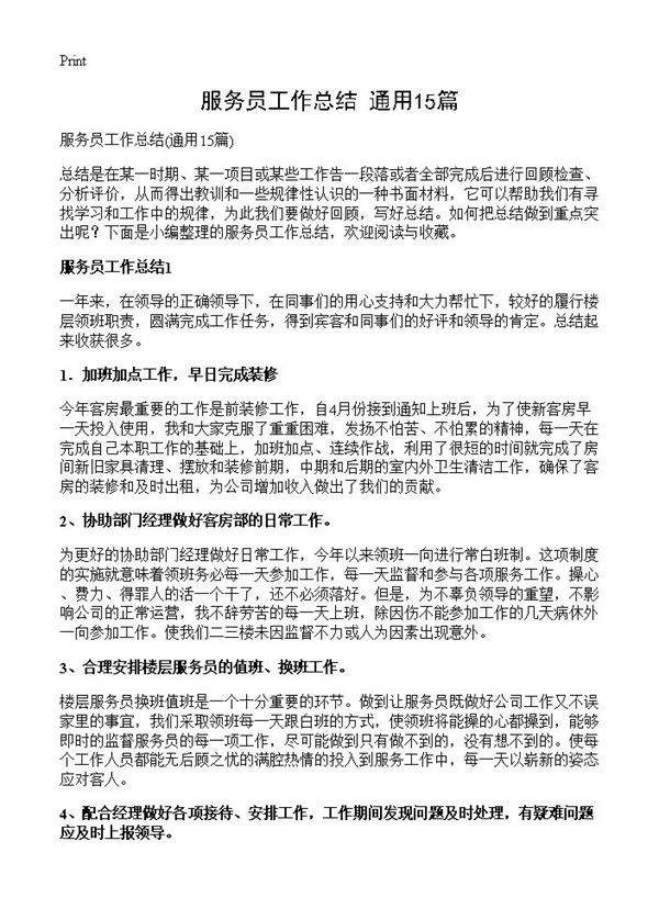 服务员工作总结15篇