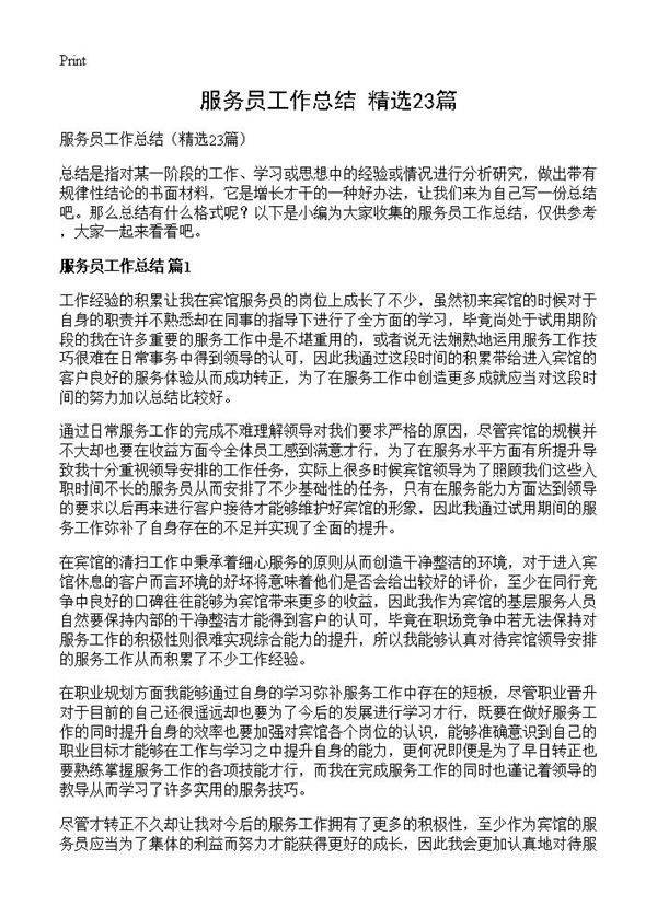 服务员工作总结23篇