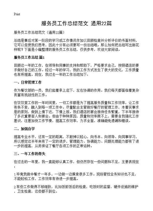 服务员工作总结范文22篇