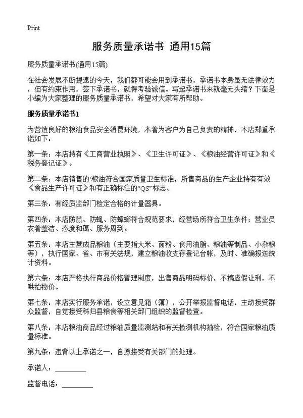 服务质量承诺书15篇