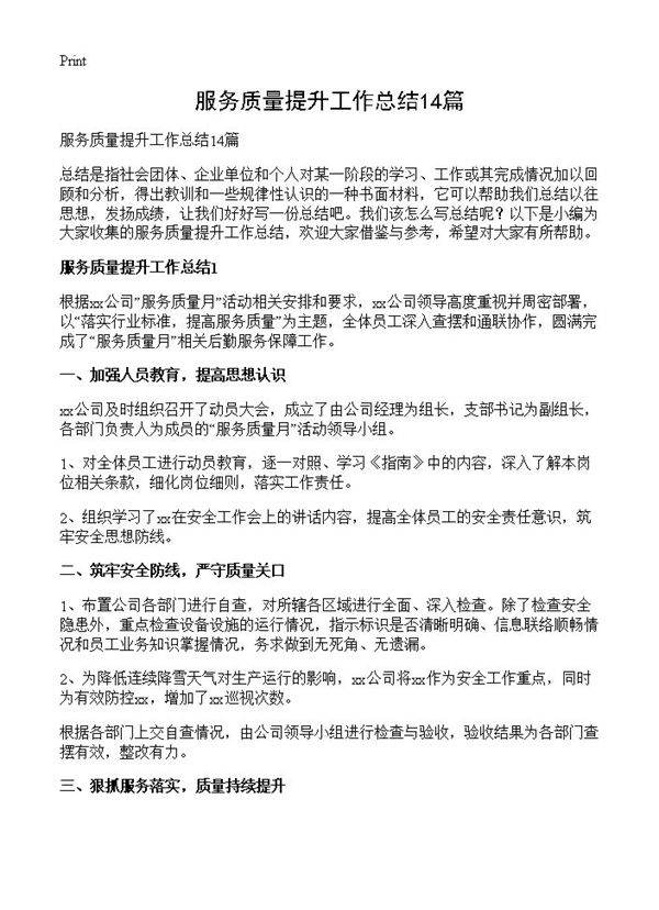 服务质量提升工作总结14篇