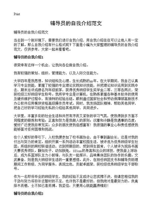 辅导员的自我介绍范文