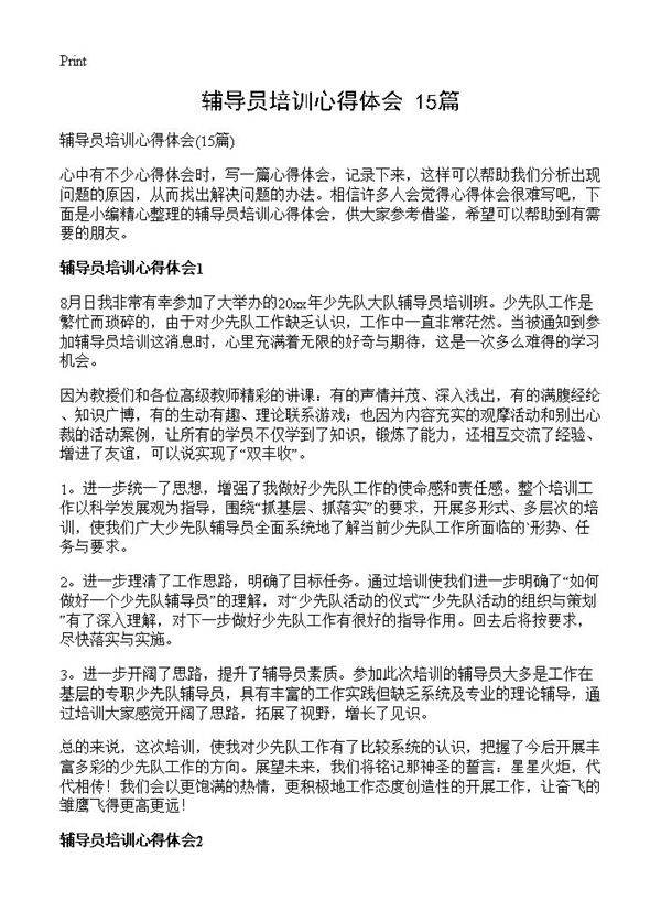 辅导员培训心得体会15篇