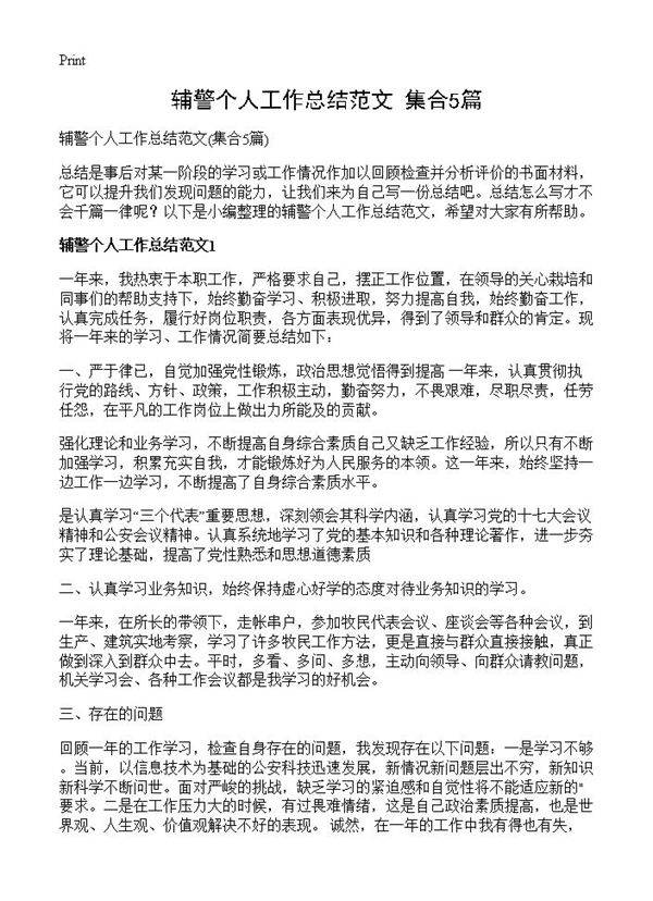 辅警个人工作总结范文5篇