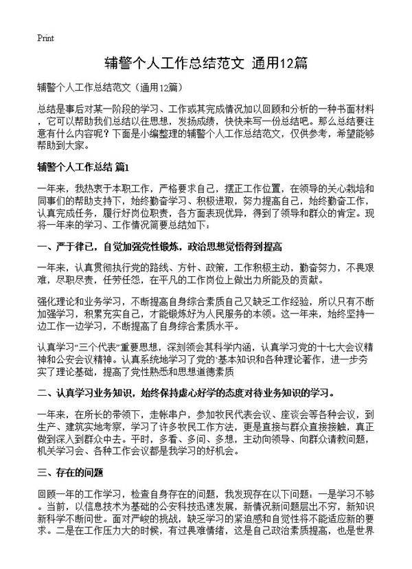 辅警个人工作总结范文12篇