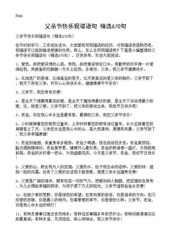 父亲节快乐祝福语句670篇