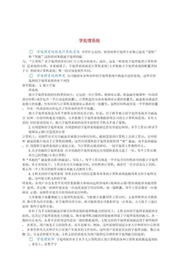 字处理系统