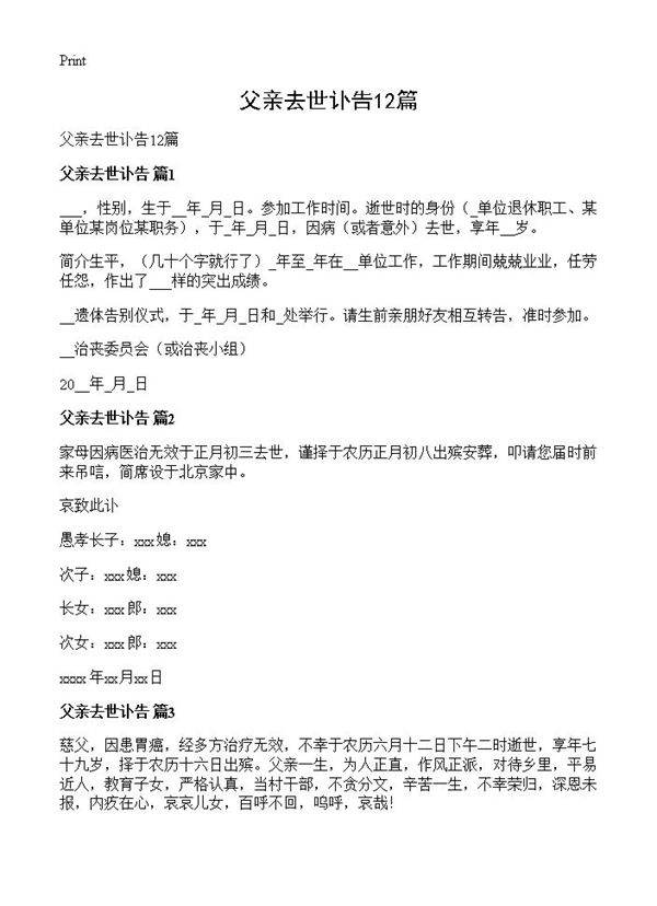 父亲去世讣告12篇