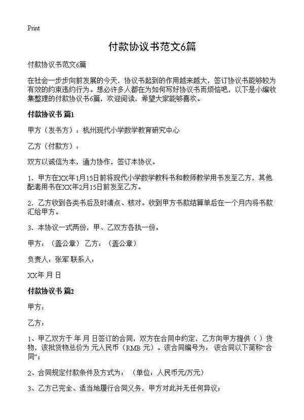 付款协议书范文6篇