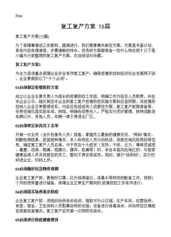 复工复产方案15篇