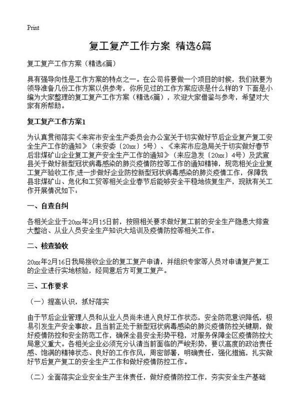 复工复产工作方案6篇