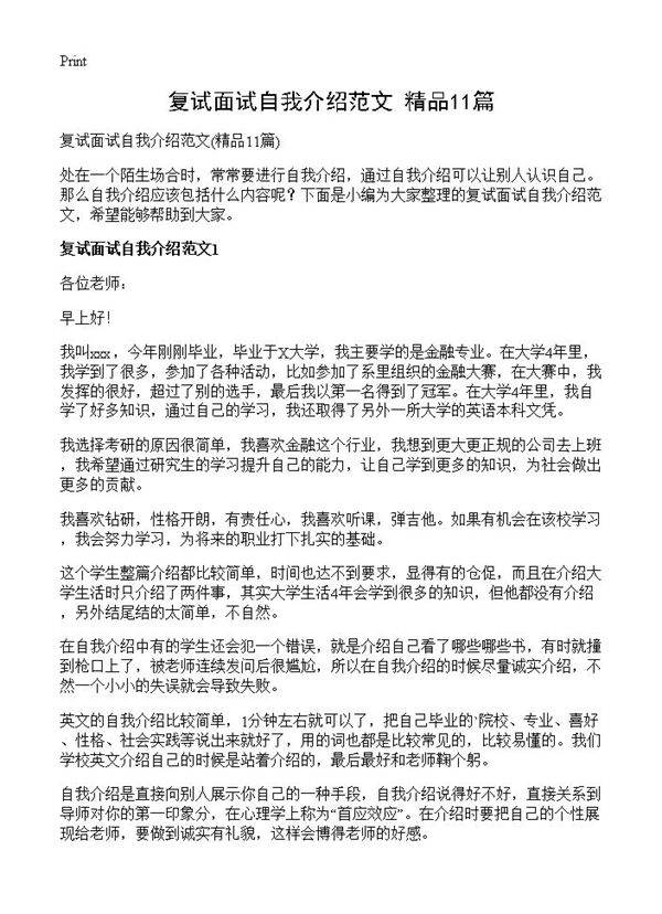 复试面试自我介绍范文11篇