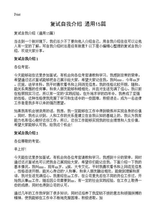 复试自我介绍15篇