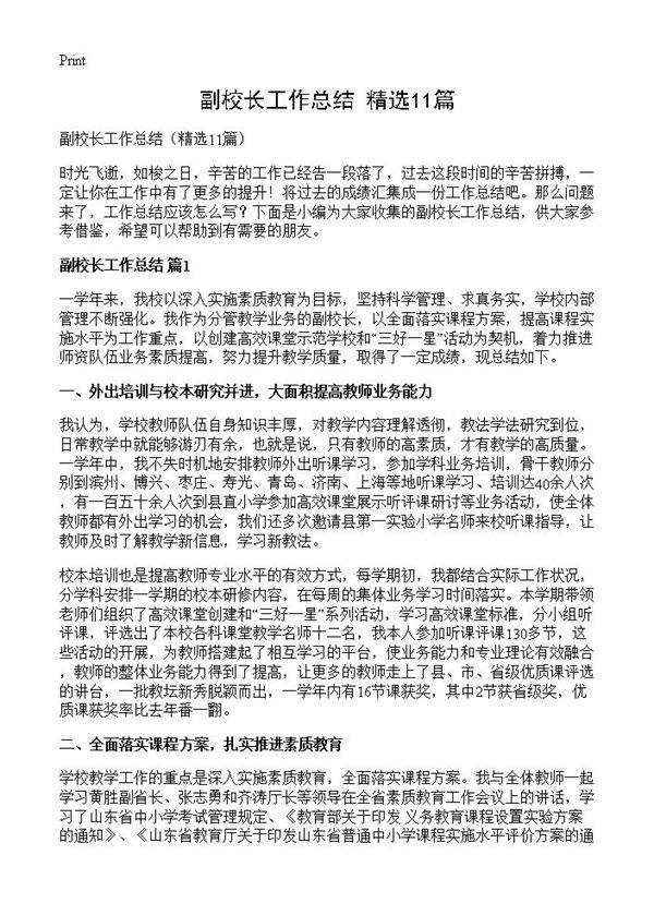 副校长工作总结11篇
