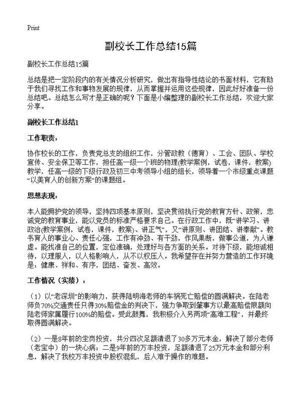 副校长工作总结15篇