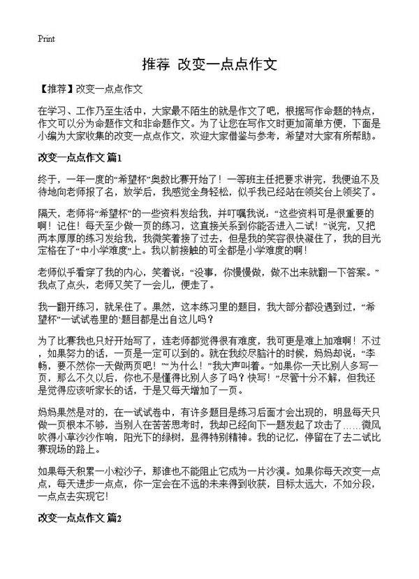 改变一点点作文