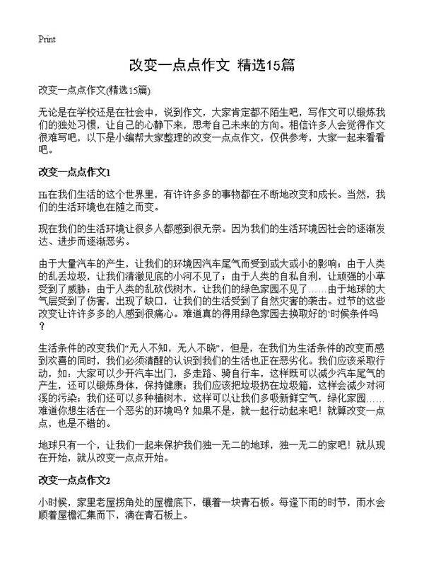 改变一点点作文15篇