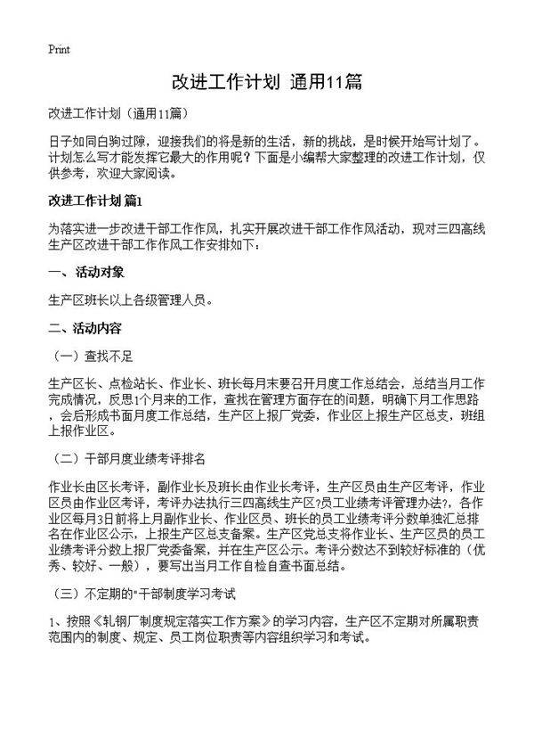 改进工作计划11篇