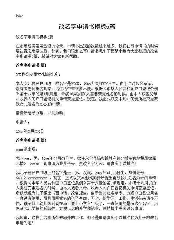 改名字申请书模板5篇
