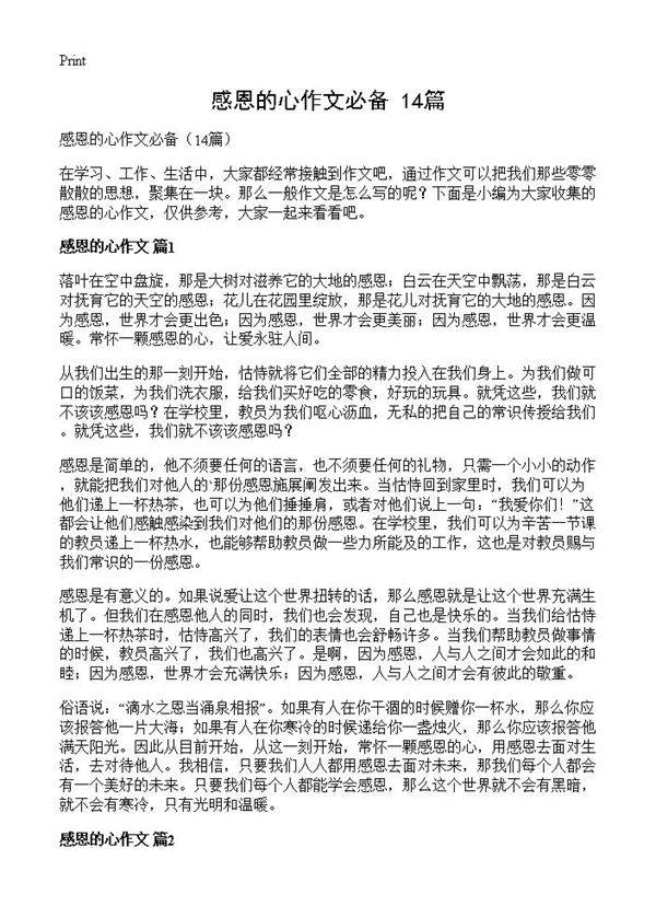 感恩的心作文必备14篇