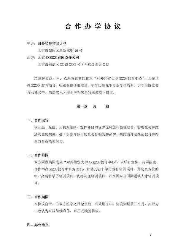 合作办学协议书