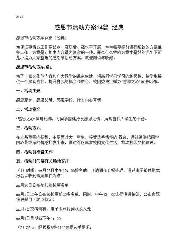 感恩节活动方案14篇