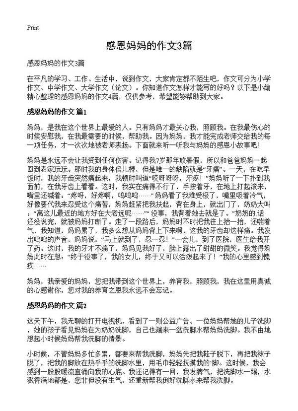 感恩妈妈的作文3篇