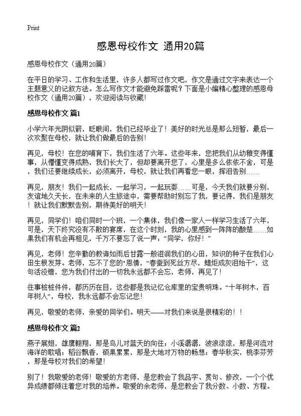 感恩母校作文20篇