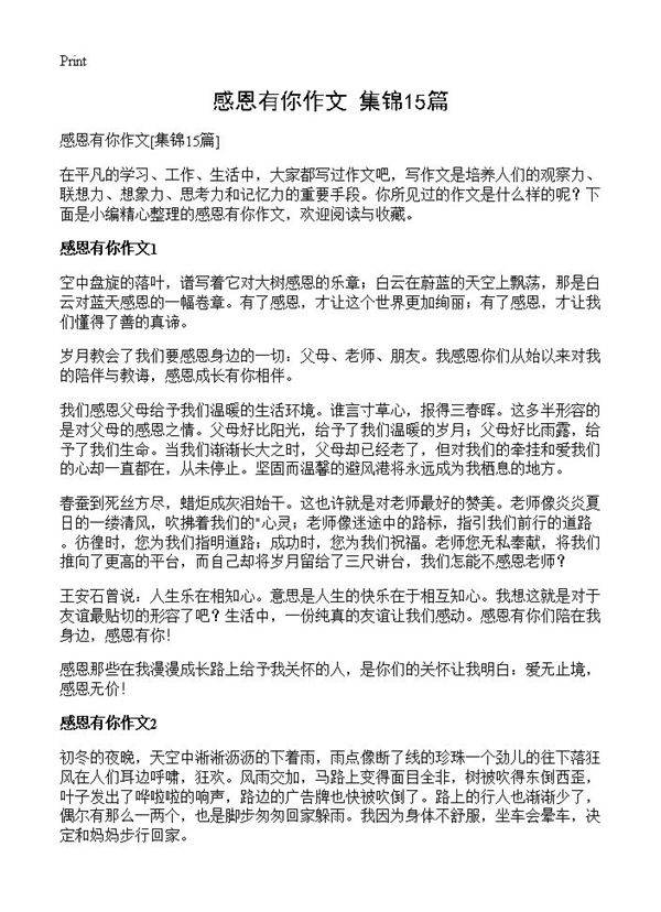感恩有你作文15篇